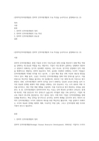 (전략적인적자원개발론) 전략적 인적자원개발의 주요 특성을 논리적으로 설명해보시오 (3)-1