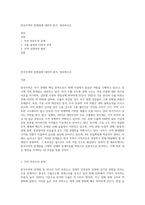 한국무역의 문제점에 대하여 분석, 정리하시오-1