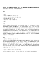 전문적인 학교사회복지사를 양성해야 한다고 했을 때 양성하기 위한 필수 조건과 자격 양성과정에 필요한 커리큘럼을 구체적으로 작성하시오-1