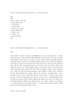 청소년 스마트폰 문화의 장단점을 정리하고 그 심각성을 제시하시오-1