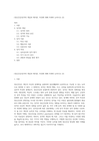 (정신건강)성격의 개념과 제이론, 측정에 대해 자세히 논하시오 (2)-1