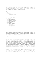 (방통대) (생활과건강) 건강한 생활양식은 개인의 건강과 행복을 위해 매우 중요합니다 자신의 건강을 위해 일상생활 속에서 수행하고 있는 건강한 생활양식과 관련된 내용과 효과 등을 분석, 평가해 보고 이에 관한 과학적 근거를 찾아 제시하시오-1
