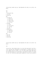 가치사슬 분석을 사용해서 관심 있는 기업의 활동분야를 여러 단계로 나누어 분석하고 가장 뛰어난-1