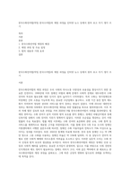 한국수화언어법(약칭 한국수어법)의 제정 과정을 인터넷 뉴스 등에서 찾아 보고 자기 생각 쓰기-1