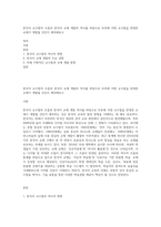 한국어 교수법의 흐름과 한국어 교재 개발의 역사를 바탕으로 차후에 어떤 교수법을 반영한 교재가 개발될 것인지 예측해보고-1