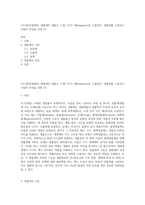 (지구환경생태학) 생태계의 생물은 크게 5가지 계(kingdom)로 구분된다 생물계를 구분하고 이들의 특징을 설명 (2)-1