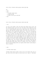 자신이 거주하는 지역사회의 사회복지 필요성과 사회복지시설의 현황-1