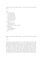 외국과 우리나라의 아동복지 발달사를 비교해보고, 그로 인한 우리의 과제가 무엇인지 기술해 보시오-1