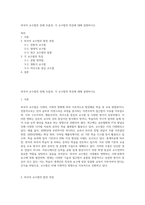 외국어 교수법의 전체 흐름과, 각 교수법의 특징에 대해 설명하시오-1