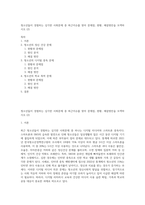 청소년들이 경험하는 심각한 사회문제 중 최근이슈를 찾아 문제점, 현황, 해결방안을 모색하시오 (2)-1