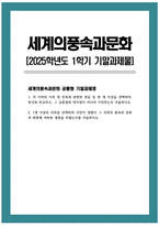 [세계의풍속과문화 공통형 2025학년도 1학기 기말과제] 1. 각 지역의 가족 및 친족과 관련한 관습 중 한 개 이상을 선택하여, 한국과 비교하고, 그 공통점과 차이점이 어디서 기인하는지 서술하시오. 2. 1개 이상의 지역을 선택하여 식민지 경험이 그 지역의 풍속과 문화의 변화에 어떠한 영향을 미쳤는지를 서술하시오.-1