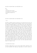 청소년복지가 아동복지에 비해서 다른 특성에 대해서 작성 (1)-1