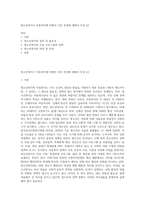 청소년복지가 아동복지에 비해서 다른 특성에 대해서 작성 (2)-1