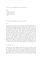 자신이 생각하는 사회복지행정조직에 맞는 리더십을 설명하라 (9)-1