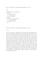 한국의 공적 사회복지서비스 전달체계의 문제점과 개선방안을 논하시오 (2)-1