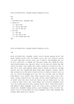 한국의 공적사회복지서비스 전달체계 문제점과 개선방안을 논하시오-1