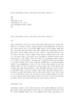 한국의 사회보장제도를 기술하고, 제도에 대한 자신의 의견을 기술하시오 (1)-1