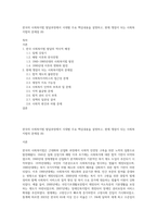 한국의 사회복지법 발달과정에서 시대별 주요 핵심내용을 설명하고, 현재 쟁점이 되는 사회복지법의 문제점 (8)-1