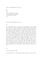 한국의 사회복지정책발달 방향을 기술하시오 (11)-1