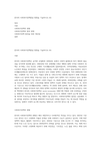 한국의 사회복지정책발달 방향을 기술하시오 (6)-1