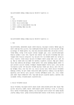 청소년여가문화의 방향을 사례를 중심으로 제시하여 기술하시오 (1)-1
