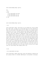 한국의 사회복지정책발달 방향을 기술하시오-1