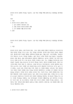 한국의 의식주 문화의 특성을 기술하고 그중 특정 주제를 택해 문화수업 구성방법을 생각해보시오-1