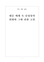 [사회과학, 언론매체, 커뮤니케이션] 대중 매체 속 남성상의 변화와 그에 관한 고찰-1