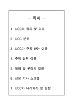 [방송학개론] UCC-1
