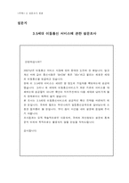 [사회조사] 3.5세대 이동통신 서비스의 구매의사 결정요인-19