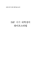[사회학] IMF 시기 대학생의 라이프스타일-1