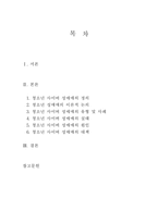 [사이버 성매매] 청소년 사이버 성매매의 실태 및 사례와 대책-2
