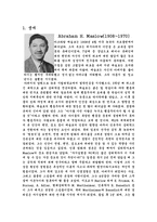 [인본주의 심리학] 매슬로-3