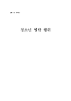 [청소년문화] 청소년 일탈행위-1