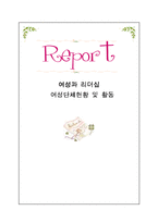[여성리더십] 여성단체현황 및 활동-1