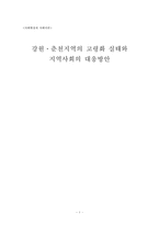 [사회현상] 강원,춘천지역의 고령화 실태와 지역사회의 대응방안-1