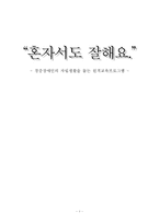 [원격교육활용론] 경증장애인의 자립생활을 돕는 원격교육프로그램-1