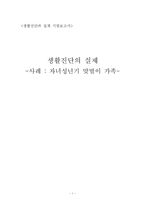 [생활진단] 생활진단의 실제 -자녀성년기 맞벌이 가족-1