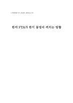 한미 FTA가 한미 동맹에 끼치는 영향-1