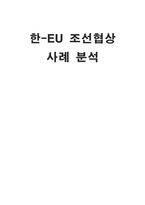 [국제문제] 한-EU 조선협상 사례분석-1