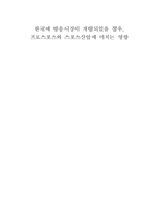 [스포츠 매스미디어] 한국에 방송시장이 개방되었을 경우, 프로스포츠와 스포츠산업에 미치는 영향-1