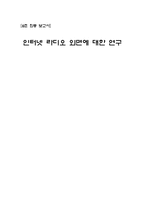 [뉴미디어론] 인터넷 라디오 외면에 대한 연구-1