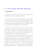 [노인복지론] 노인의 시설보호-3