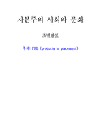 간접광고 PPL(products in placement)-1