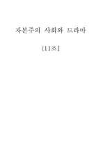 자본주의 사회와 드라마-1