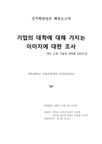 기업의 대학에 대해 가지는 이미지에 대한 조사-1