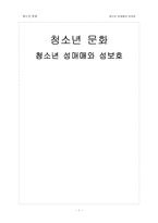 [청소년문화] 성매매와 성보호-1
