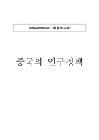 중국 인구정책 레포트-1