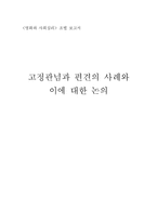 [영화와 사회심리] 고정관념과 편견의 사례와 이에 대한 논의-1