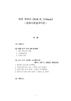 에릭 에릭슨(Erik H. Erikson) -심리사회성격이론-1